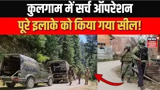 Breaking: Kulgam में Search Operation! | Khandaypora | J&K Security Alert | News18jklh