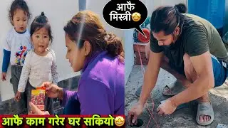 घरको काम अब लगभग सकियो😱Kayansh नहुदा दियान्स र कायरा ले धेरै miss गर्यो🥺 / twins couple