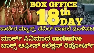 Mark movie 19th day Boxoffice collection|Mark movie Boxoffice collection|Kiccha Sudeep Mark movie