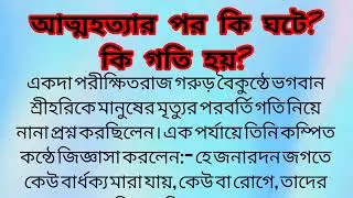 আত্মহত্যার পর কী ঘটে?কী গতি হয়?#youtube #sbbvlog #viralvideos #villagewifelifestyle 