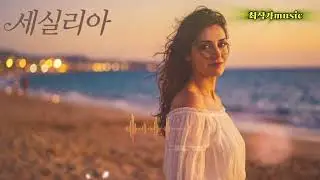 세실리아 - 영원한 사랑 / Cecilia - Eternal Love-최 작가music