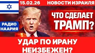 Новости Израиля. СРОЧНО! ТРАМП ГОТОВ! №1202. Радио Наария #израиль #новости #news