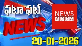 FATA FAT NEWS 20-01-2026 @newsaddatelugu