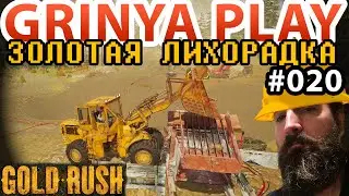 Gold Rush The Game Season 2 ➤ Е020 ➤ Как хороша большая промывка ★ Золотая лихорадка Прохождение