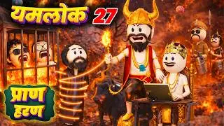 YAMLOK - (प्राण हरन ) PRAN HARAN / YAMLOK - 27 |EPISODE - 27 | PM TOONS | YAMLOK NEW VIDEO 27