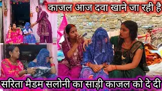 काजल आज दवा खाने जा रही है //सरिता मैडम सलोनी का साड़ी काजल को दे दी @Saritavinodfun 