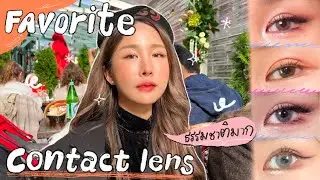Favorite contact lens 👀✨ รวมคอนแทคเลนส์ที่ชอบทุกรุ่น สาวตาเล็กมาดู สวยจริง! | Brinkkty