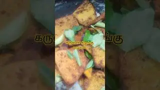 கருணை கிழங்கு வறுவல்#shorts#shortfeed#village#food#home#recipe#cooking#trending#viral#tamil