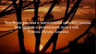 Цитата Рухолла Мусави Хомейни - Чем более высокая и значительная цель поставлена...