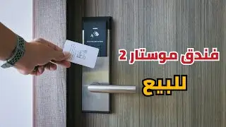 فندق موستار2  للبيع @المهندس علي الفرارجي