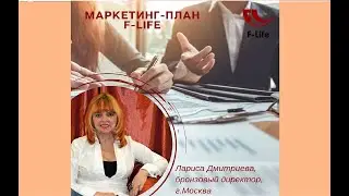 Маркетинг-план компании F-LIFE от лидера Дмитриевой Ларисы