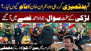 Tum Badtamezi Kar Rahi | Imran Khan Ka Nam Q Lia | Jawad Ahmad Show Chor Gaye | Rehan Tariq Show
