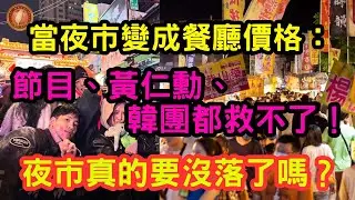 (國語)當夜市變成餐廳價格：節目、黃仁勳、韓團都救不了！夜市真的要沒落了嗎？【中文字幕】#台灣 #台灣夜市 #台灣經濟 #物價上漲 #通貨膨脹 #台灣小吃 #旅遊 #遊客 #韓團 #夜市王 #黃仁勳