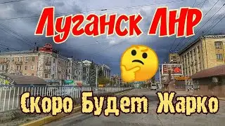 ✅Скоро Будет Жарко ❤Проверьте Вашу ПОДПИСКУ на КАНАЛ Был сброс Подписчиков 🔴Луганск Крым Евпатория