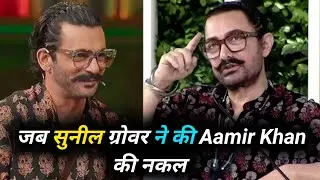 Sunil Grover ने की Aamir Khan की mimcry | The Kapil Sharma Show 