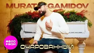 Murat Gamidov - Очарованный (Official Video, 2026) @MELOMAN-HIT