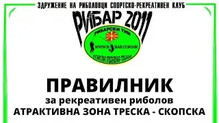 Правила за риболов на атрактивен ревир Треска - Скопска ~ Ribolov SPIN & FLY ~ Reka Treska Skopje ❗