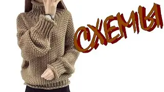 Уютные вязаные вещи. Схемы узоров.