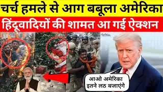 ईसाई हमले का वीडियो पहंचा अमेरिका, हिंदूवादियों का अब बचना मुश्किल है | #masihnews 