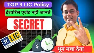 TOP 3 LIC Policy Features जो 90% एजेंट नहीं जानते