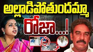 EVM పగులగొట్టిన వ్యక్తికి సపోర్టా? | RK Roja On Pinnelli Ramakrishna Reddy Arrest | Vanara Media