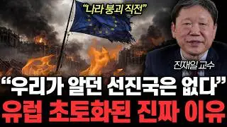 “나라 붕괴 직전” 우리가 알던 선진국은 없다. 유럽 초토화된 진짜 이유 | 진재일 교수 통합1