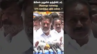 EPS | Premalatha Vijayakanth | ADMK DMDK Alliance | OPS Speech | Sun News