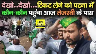 Tejashwi Yadav के पास कौन-कौन पहुंचा RJD Ticket के लिए, नहीं मिला तो क्या कर देंगे, देख ही लीजिए...