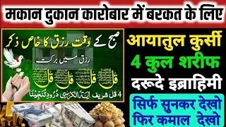 मकान दुकान में बरकत की दुआ | Ayatul kursi ka wazifa | morning wazifa | 4 Qul | episode 50