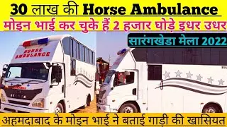 अहमदाबाद के मोइन भाई की 30 लाख रुपए की शानदार हॉर्स एंबुलेंस और उसकी खासियत क्या हैं ! (9824680653)