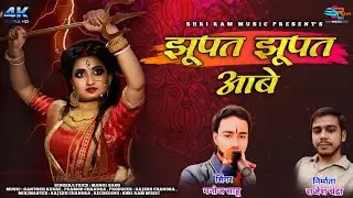 Jhupat Jhupat Aabe | झूपत झूपट आबे | Manoj Sahu | Cg Jashgeet Song 2024 | Shri Ram Music Cg