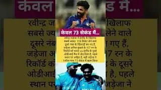 रविन्द्र जडेजा का कमाल #cricket News #ravindrajadeja #sport #highlight #indiavseng #cricket express
