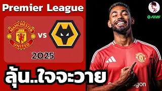 แมนเชสเตอร์ยูไนเต็ด vs วูล์ฟแฮมป์ตัน 2025/26 I ฟุตบอลพรีเมียร์ลีก(จำลองการแข่งขันฟุตบอลไฮไลท์บอล)