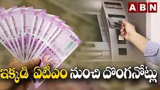 ఇక్కడి ఏటీఎం నుంచి దొంగ నోట్లు | Fake Currency Notes in SBI ATM | ABN Digital