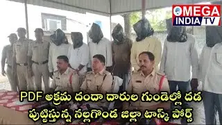 PDF అక్రమ దందా దారుల గుండెల్లో దడ పుట్టిస్తున్న నల్లగొండ జిల్లా టాస్క్ పోర్స్ || OMEGA INDIA TV