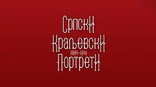 Srpski kraljevski portreti, dr Igor Borozan, Dom Jevrema Grujića, novembar 2019 - mart 2020