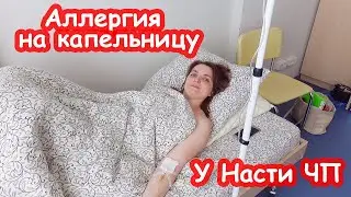 VLOG Позвонила Настя и плачет  Аллергия на капельницу