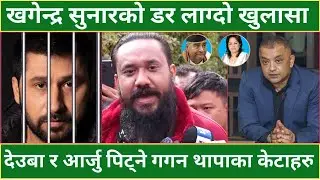 RABI लाई भेटेर KHAGENDRA SUNAR को प्रश्न - GAGAN THAPA  प्रमाण खोई ?