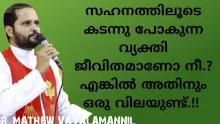 ഏറ്റവും വിലയുള്ള ആയുധമാണ് സഹനം /FR.MATHEW VAYALAMANNIL /CATHOLIC VISION /#bible 