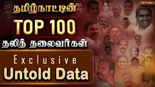 தலித் தலைவர்கள் அயோத்திதாசர் முதல் திருமாவளவன் வரை Dalit Leaders