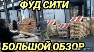 ФУД СИТИ КРОСС ДОК №2-3-4-5-6-7-8-9 И СКЛАДЫ БОЛЬШОЙ ОБЗОР