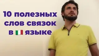 10 полезных слов связок в итальянском языке | итальянский язык