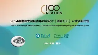 Youth Creative Design Training Program (Creation100) in Guangdong-Hong Kong-Macao Greater Bay Area