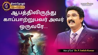 Today's God Promise | 29-JAN-2026 | Dr Satish Kumar Tamil Sermons #everydaywithgod  #online