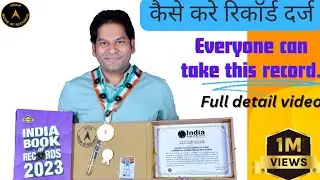 How to apply for India book of record👈 || हर किसी को मिलेगा India Book of records.