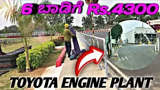 ಕೇವಲ 6 ಬಾಡಿಗೆಗೆ ₹4300 ಗಳಿಕೆ! 😱 Toyota Engine Plant ಒಳಗೆ ಹೇಗಿರುತ್ತೆ?