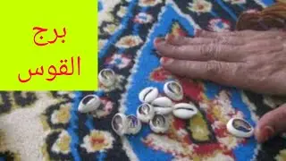 برج القوس 🎀 هتسمع خبر عن امراه ظالمه وبنتها سبب في اذيتك 😊 فرحه بعد ايام 👌خبر جاي لك من بعيد