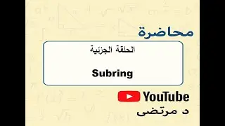 الحلقة الجزئية Subring