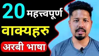 20 Most Important Arabic Sentence | Arabic language learning | Arabi Bhasha | Saila bhai
