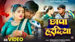 #video | #छापा हरदिया | #sunil kashyap,sangya mishra | #chhapa hardiya | #bhojpuri_lokgeet |